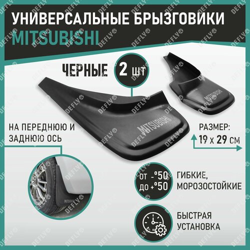 Брызговики универсальные Mitsubishi черные