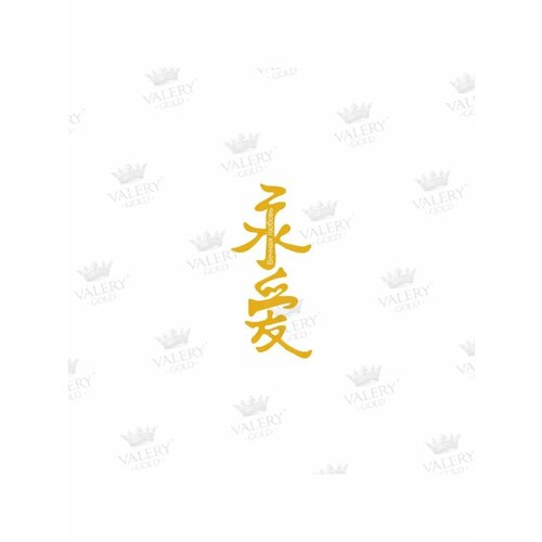 Наклейки VALERY GOLD Иероглиф 