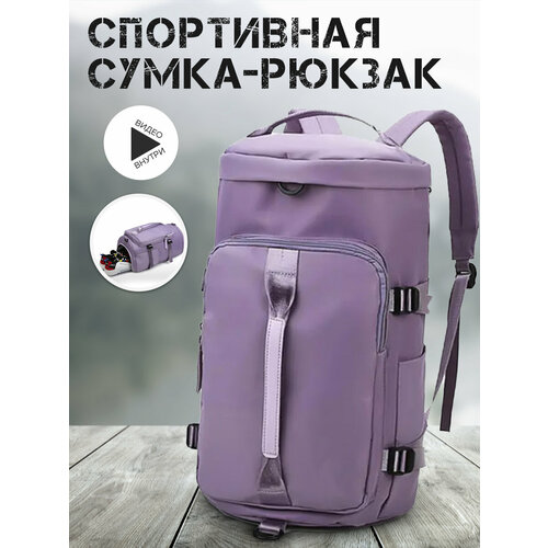 Сумка-рюкзак трансформер дорожная через плечо (Фиолетовый) спортивная непромокаемая