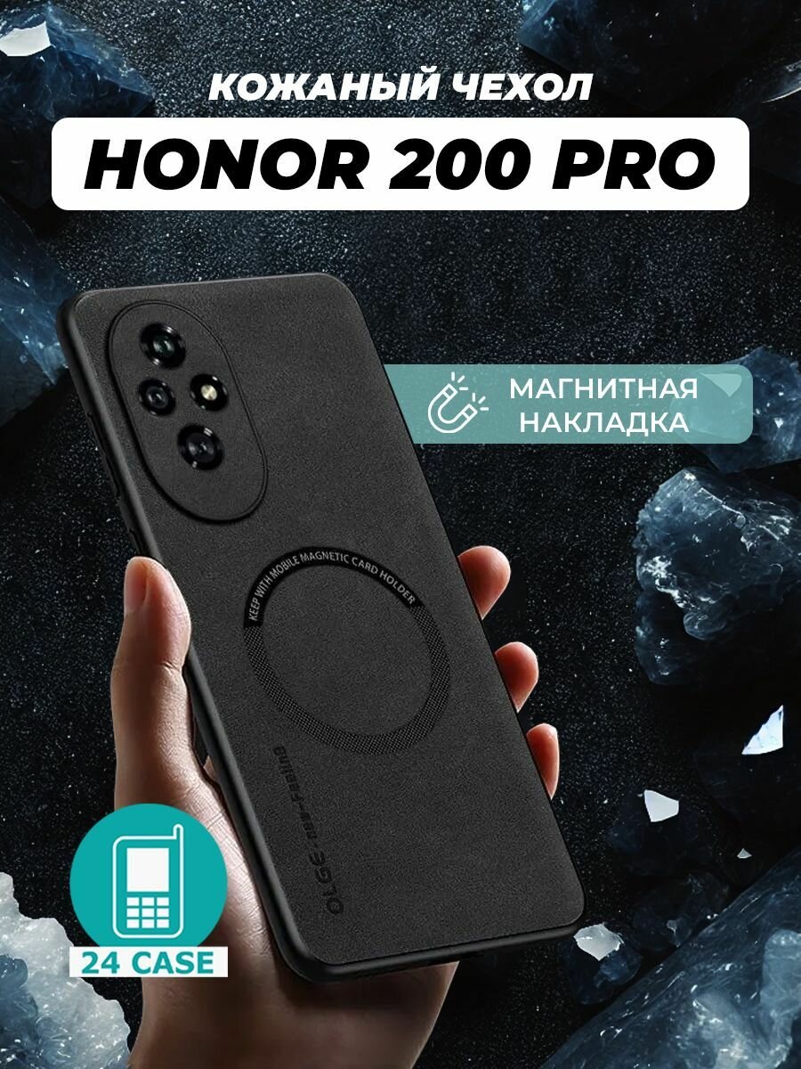 Чехол на Honor 200 Pro MagSafe на Хонор 200 про защитная кожаная накладка с магнитом (черный)
