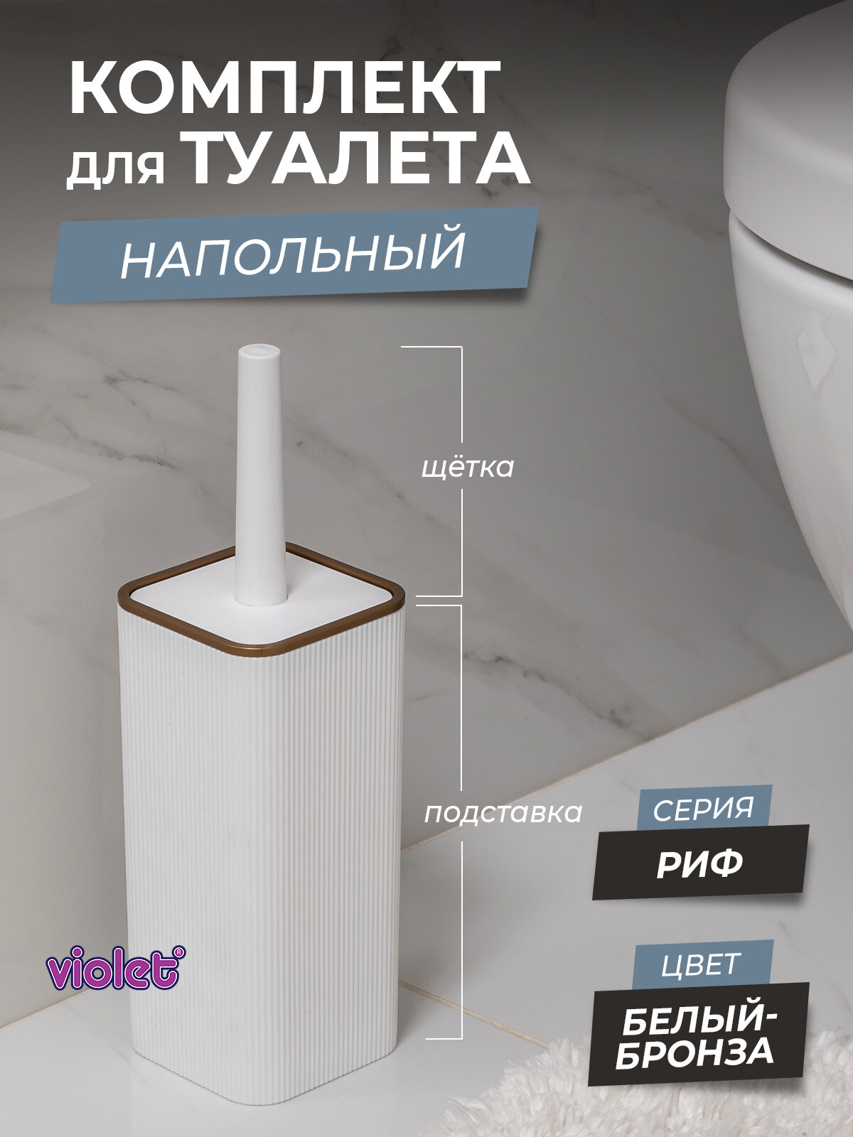 Ершики для унитаза с квадратной подставкой Риф цвет белый/бронза / щетка для чистки туалета