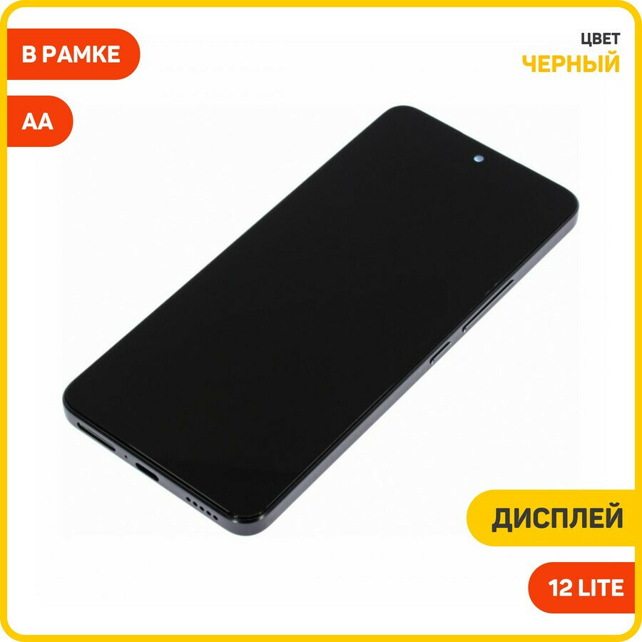 Дисплей для Xiaomi 12 Lite (в сборе с тачскрином) в рамке, черный, AA
