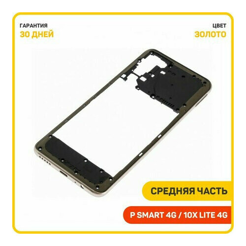 Средняя часть корпуса для Huawei Honor 10X Lite 4G (DNN-LX9) P Smart (2021) 4G (PPA-LX1) золото золотистый