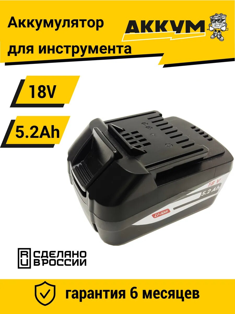 Сменный источник питания для Интерскол 18V 5.2Ah Li-lon