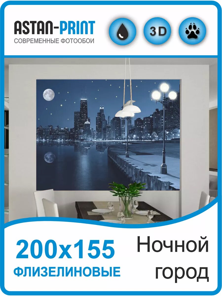 Фотообои Ночной город Astan 2,0x1,55 метра, 2 рулона, 1 упаковка, флизелин, винил