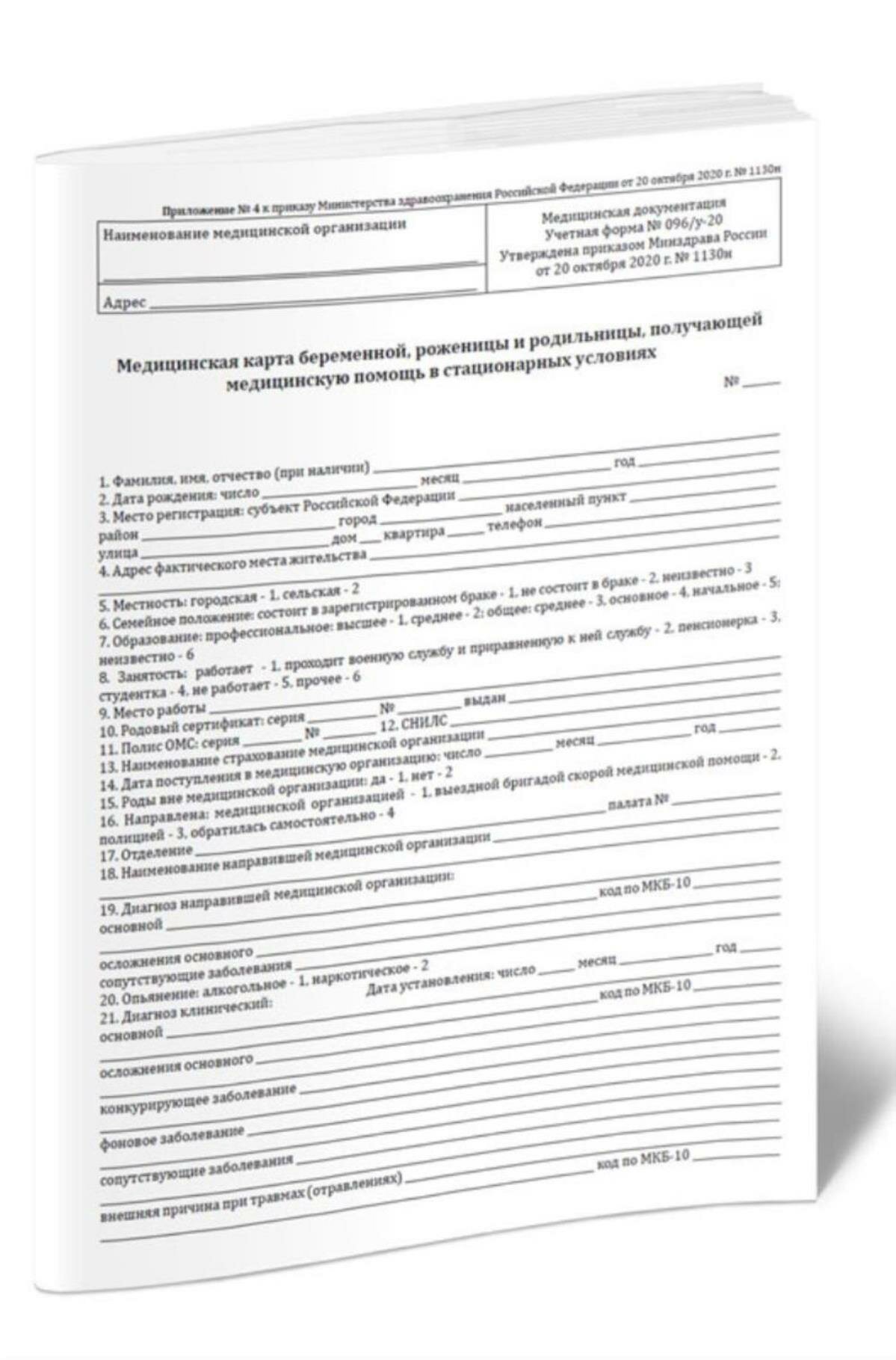 Медицинская карта беременной, роженицы и родильницы, получающей медицинскую помощь в стационарных условиях (Форма N 096/у-20)