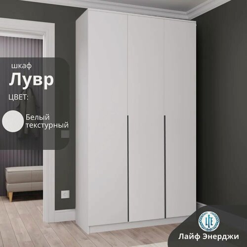 Изображение товара Шкаф распашной для одежды Лувр белый текстурный, 3-х дверный, с доводчиками, полками и штангой, 120.1х50.6х221.6 см