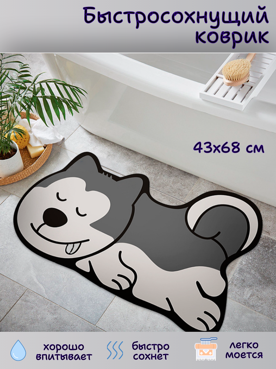 Быстросохнущий противоскользящий коврик, размер 43х68 см. хаски