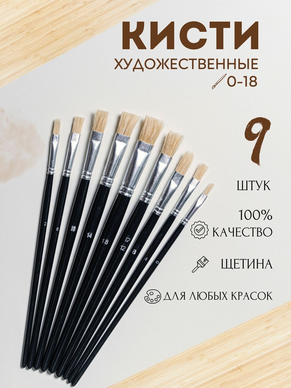 Набор художественных кистей для рисования щетина плоские 9 штук