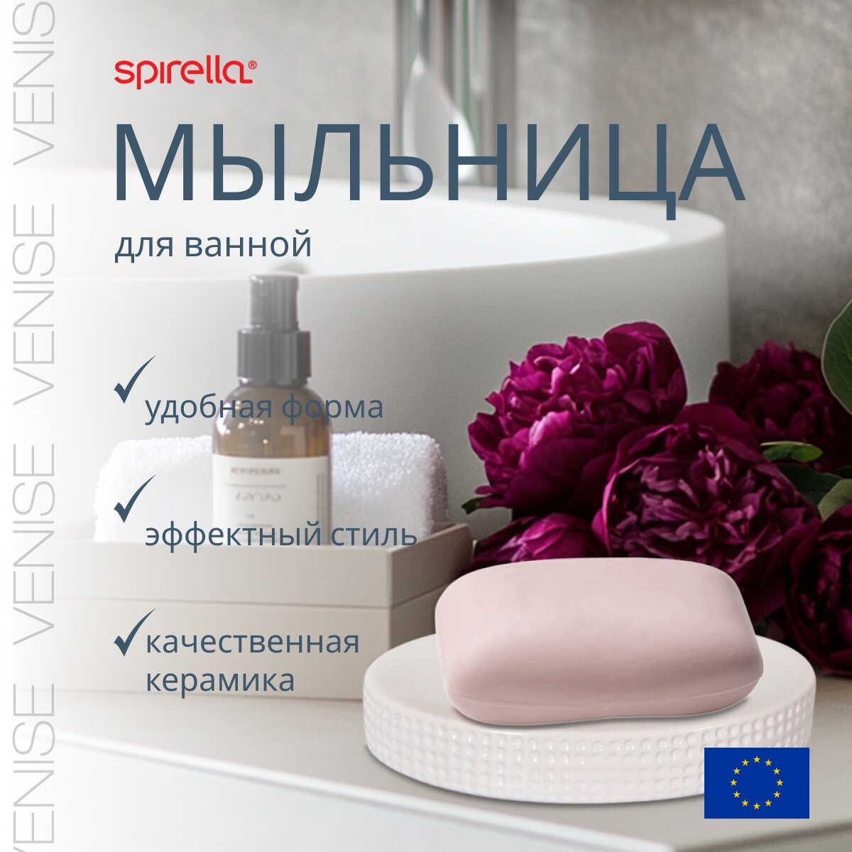 Мыльница Spirella Venise для кускового мыла керамика цвет белый