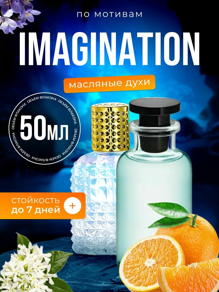 Духи масляные по мотивам Imagination Луи Виттон Имаджинейшен мужские стойкие