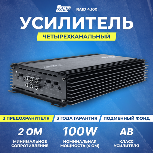 Усилитель AMP RAID 41006 617500₽