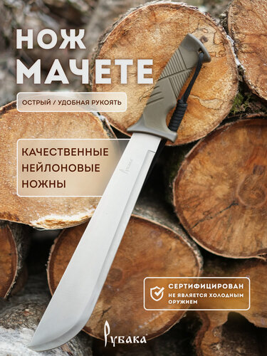 Изображение товара Мачете туристический нож большой с темляком Рубака T177ZV