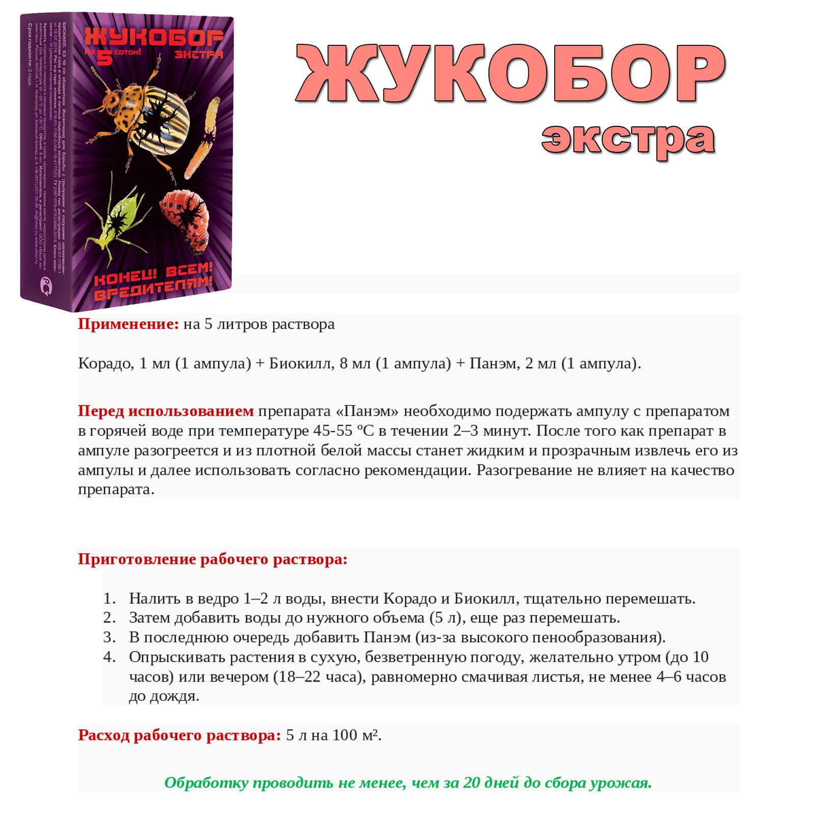 Жукобор Экстра, набор средств для защиты растений от колорадского жука и других насекомых-вредителей, на 5 соток — фото 1