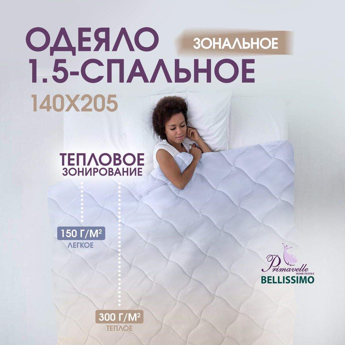 Одеяло Primavelle  Умное зонирование   бамбуковое  всесезонное  140x205см