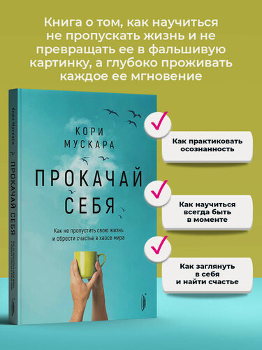 Изображение товара Прокачай себя. Как не пропустить свою жизнь и обрести счастье в хаосе мира