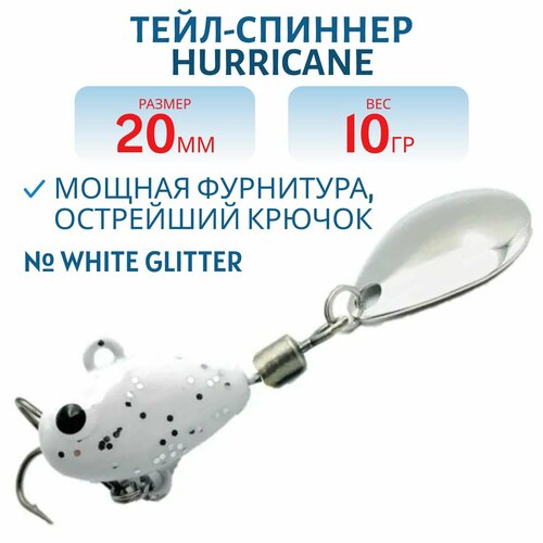 Тейл-спиннер UF-STUDIO HURRICANE 10g White glitter, арт. H10Wg