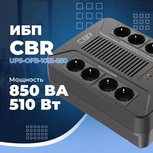 ИБП CBR [UPS-OFB-101E-850] 850VA/510W, Schuko CEE 7 Outlets: (x4 Battery  & Surge Protected; x4 Surge Protected), LED, AVR, SEC, 12V/8Ah