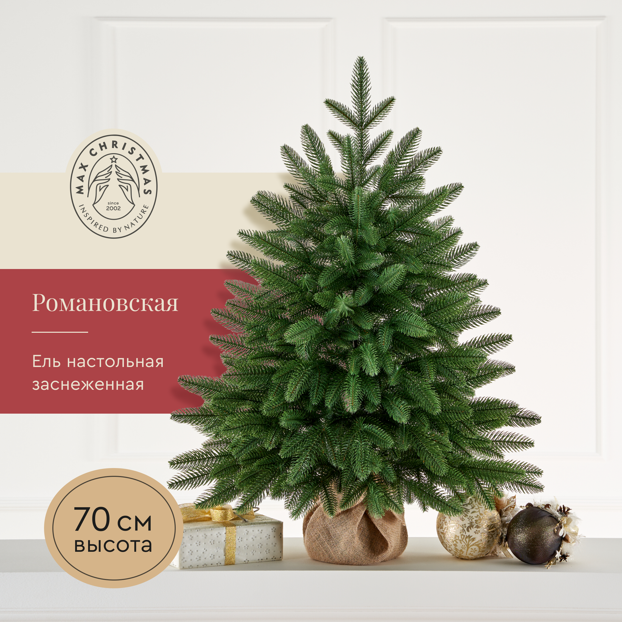 Ель настольная Романовская 70 см. / Бренд Max Christmas