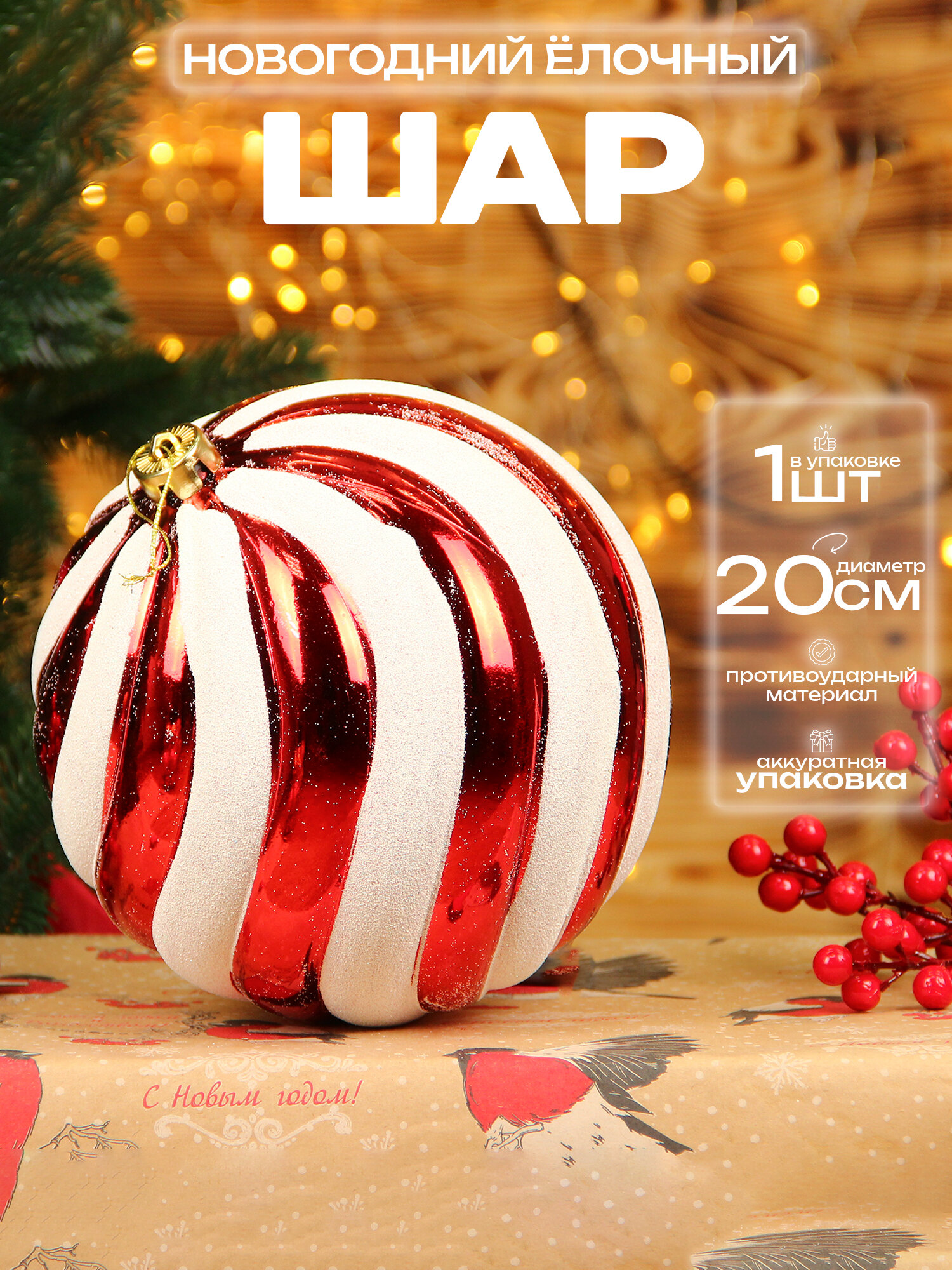 Елочный шар SX Чудо, 20 см, пластик, небьющийся, красно-белый