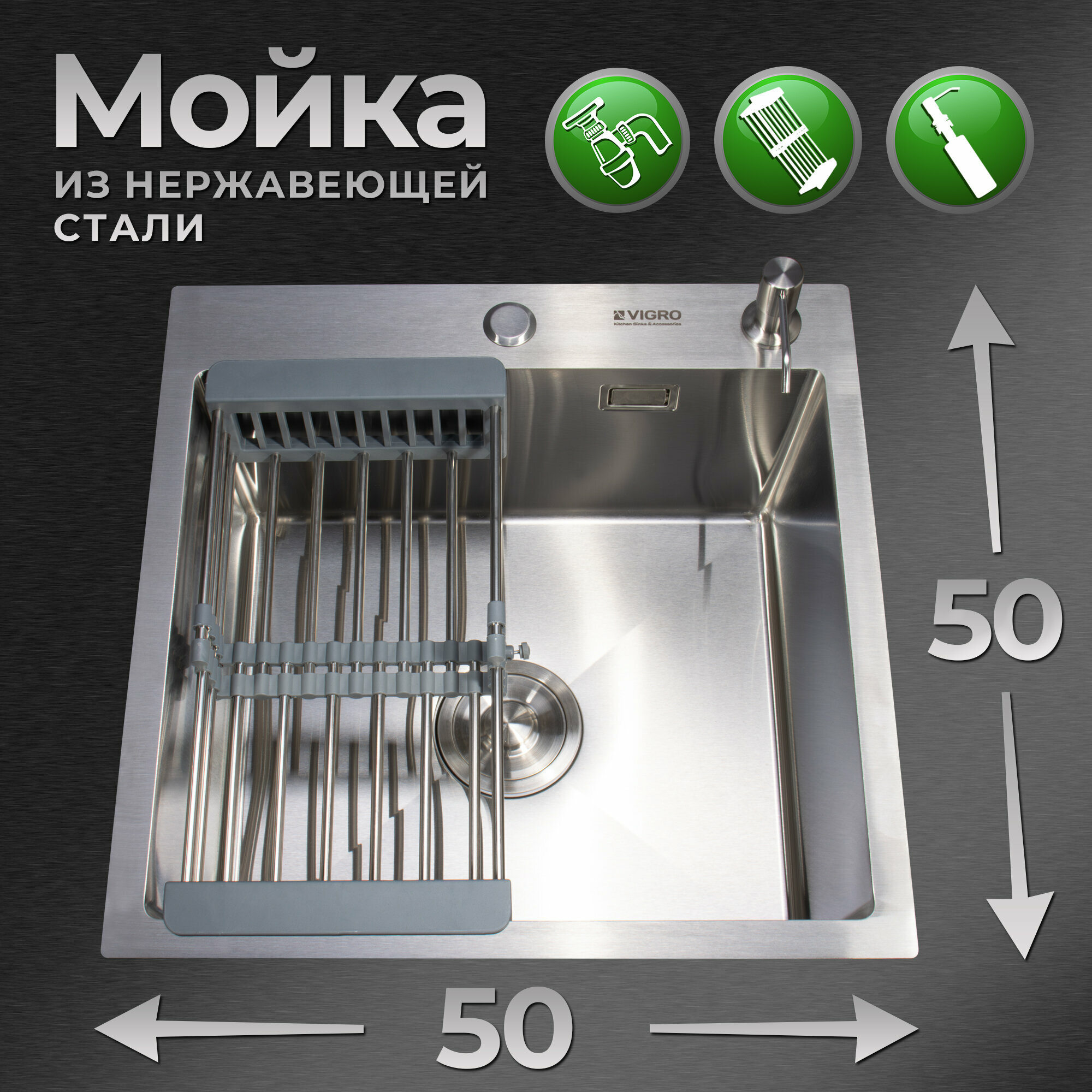 Мойка для кухни VIGRO из нержавеющей стали 50х50 с сифоном дозатором и коландером серый