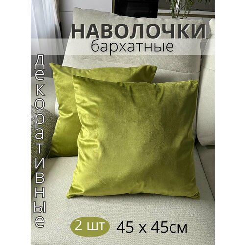 фото Декоративные наволочки sophia, бархат, 45х45 см, 2 шт, цвет лайм