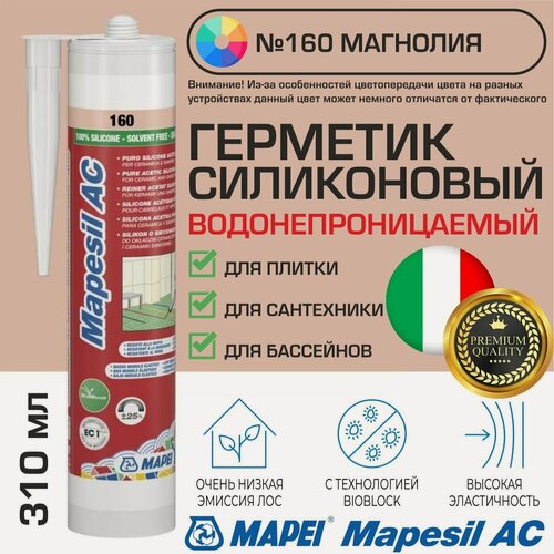 Изображение товара Герметик Mapei Mapesil AC цвет №160 Магнолия 310 мл - Силикон монтажный водонепроницаемый сантехнический герметизирующий для ванной, кухни, сантехники, плитки, с защитой от плесени, водостойкий
