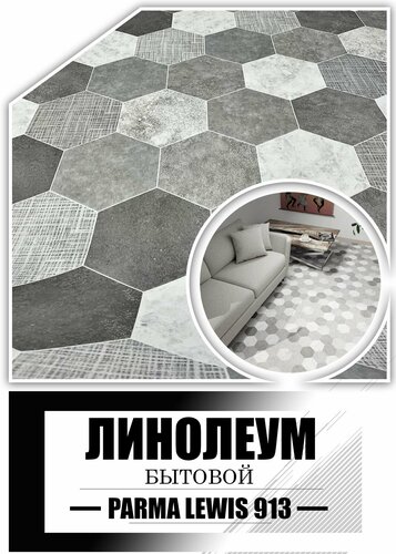 Линолеум 2,5 на 3,5 Парма Lewis 913 на войлочной основе — купить в ...