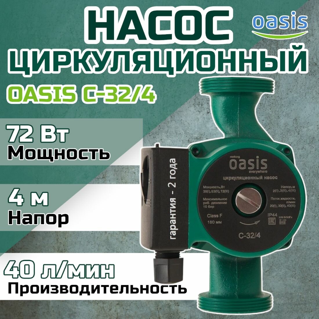 Насос циркуляционный для отопления Oasis C-32/4 с мокрым ротором 72 Вт напор 4 м 40 л/мин с накидными гайками
