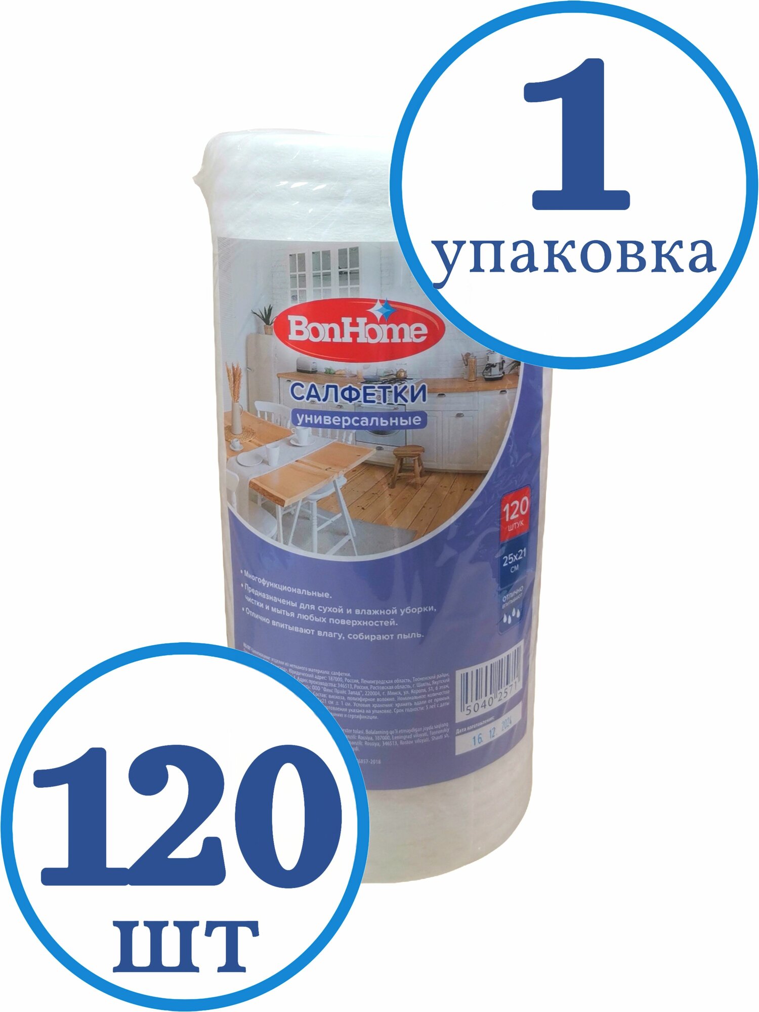 Салфетки для уборки BonHome в рулоне, 25х21см, 1 рулон - 120 салфеток. Универсальные.