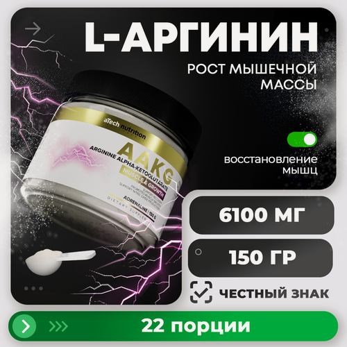 Изображение товара Аргинин aTech Nutrition AAKG, для роста мышц, порошок 150 г вкус Адреналин