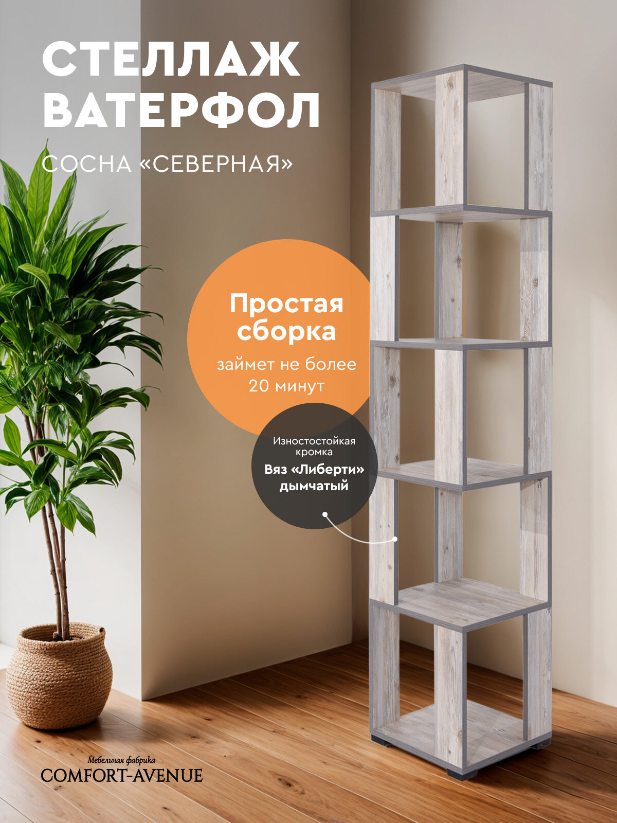 Стеллаж Comfort Avenue "Ватерфол", открытый, ЛДСП, 35x179x35 см, цвет Сосна Северная с кромкой Вяз Либерти Дымчатый
