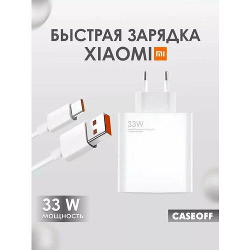 Зарядное устройство Сяоми 33W и кабель USB - Type-C