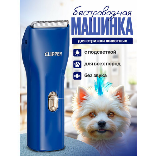 Беспроводная машинка триммер для стрижки домашних животных кошек и собак, синяя