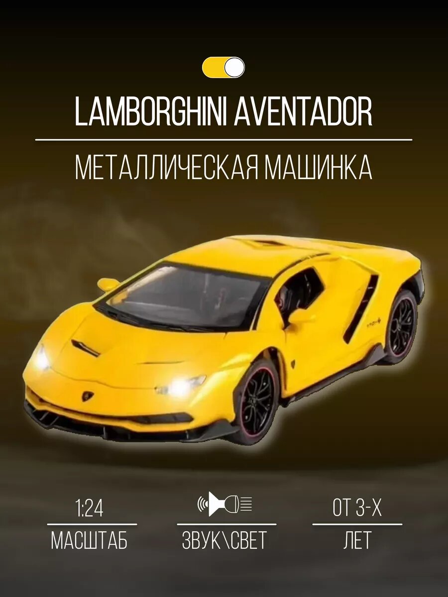 Машинка металлическая 21 см 1:24 Lamborghini Aventador