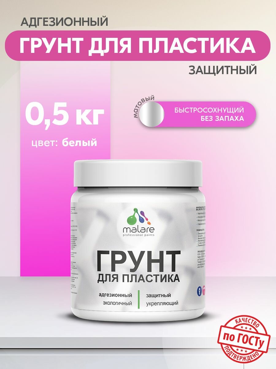Грунт для пластика Malare акриловый адгезионный, без запаха быстросохнущий, белый, 0.5 кг.