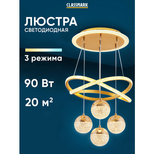 Люстра потолочная светодиодная Classmark подвесная с пультом ду для спальни и гостиной кухни и зала 7558₽
