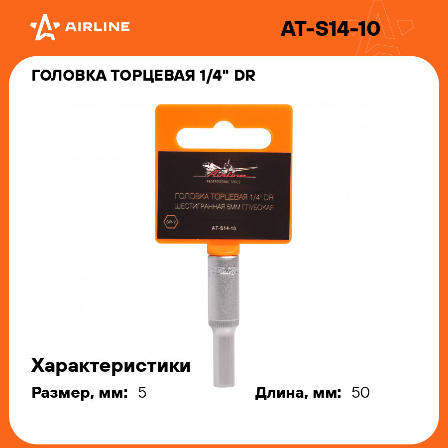 Головка торцевая 1/4" DR шестигранная 5мм глубокая пласт. подвес AT-S14-10 AIRLINE