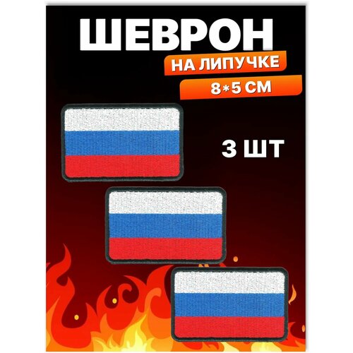 Шеврон на липучке флаг РФ триколор Герб РФ Нашивка на одежду