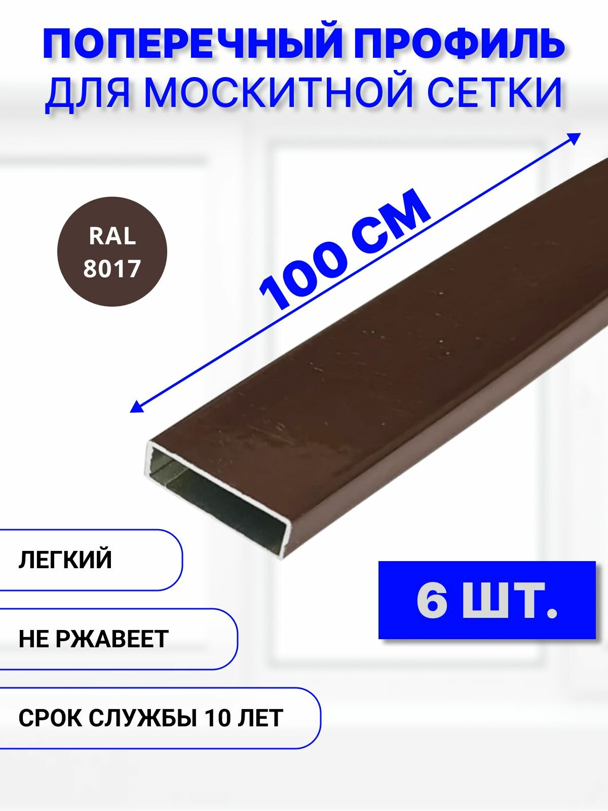 Поперечный профиль для москитной сетки алюминиевый, коричневый, 100 см, 6 шт