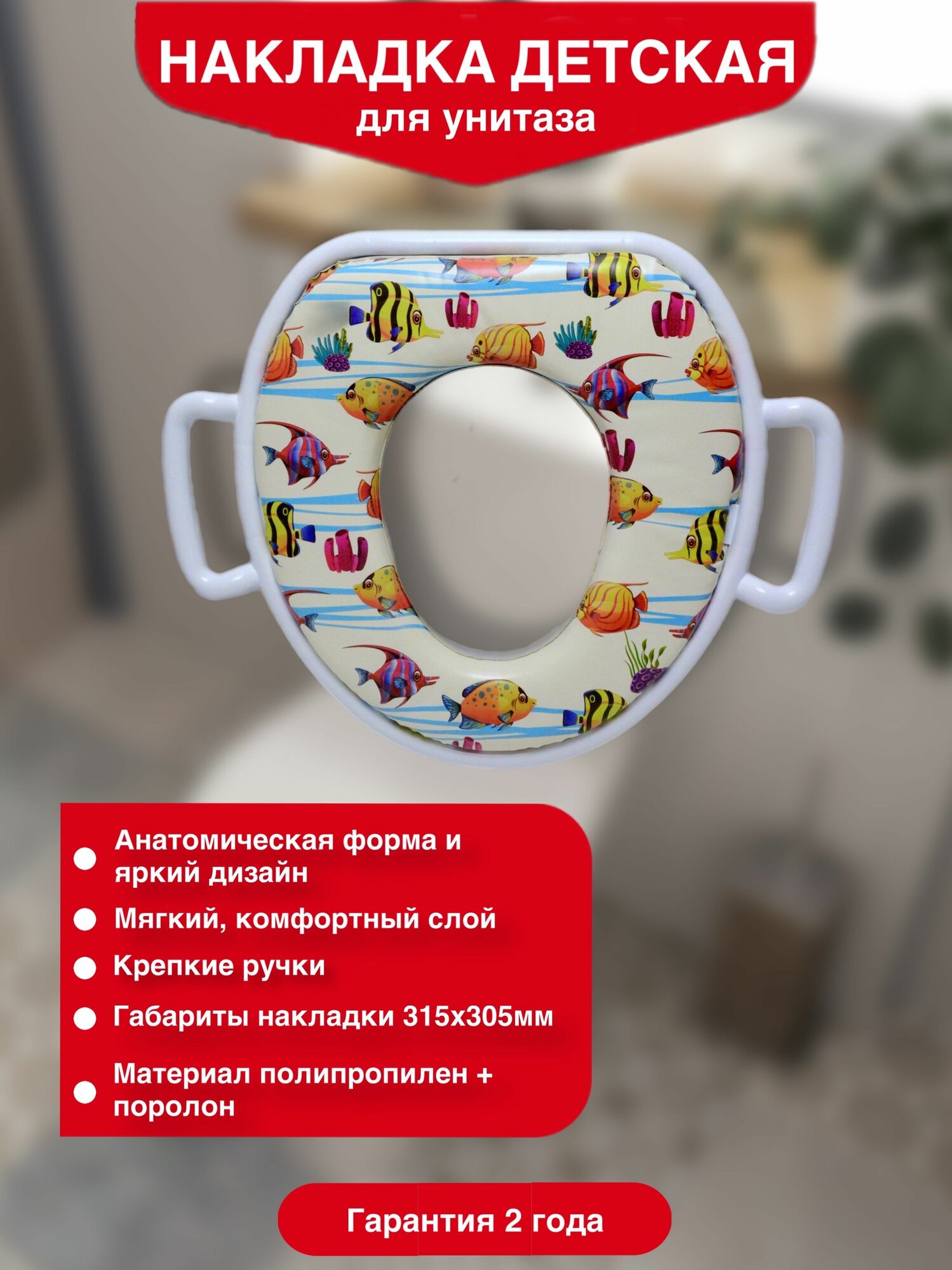 Мягкая детская накладка на унитаз с ручками Рыбки