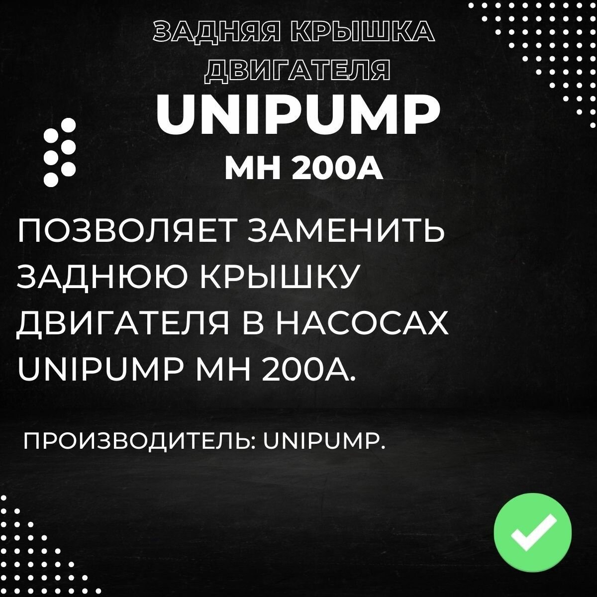 Насосные Станции Задняя крышка двигателя для насоса Unipump MH 200A (zkryshUnipMH200A)