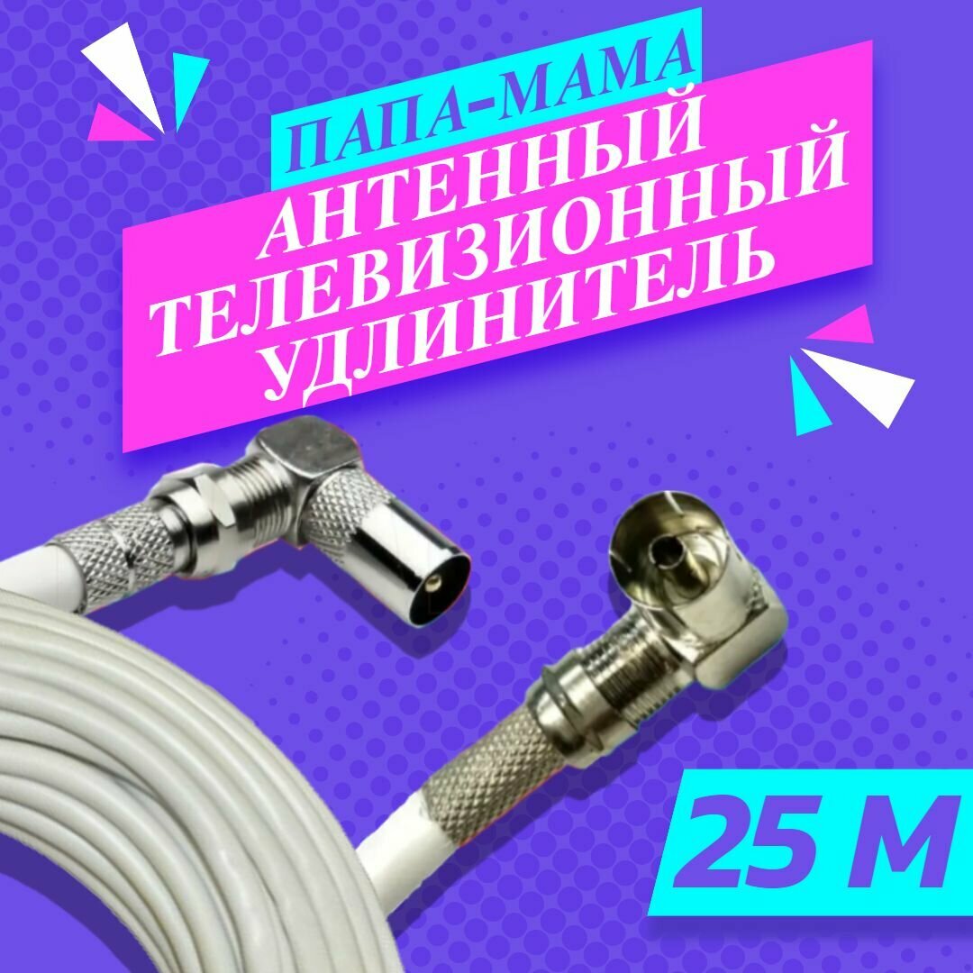 Антенный удлинитель коаксиальный 25 метров угловой. Шнур для телевизора. ТВ штекер - ТВ розетка (ТВ гнездо) 