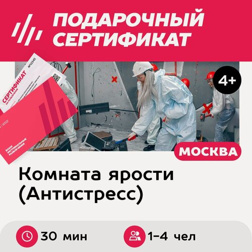 Изображение товара Подарочный сертификат Комната ярости Сезонное обострение для 1-4 чел, 30 мин. (Москва-Сити)