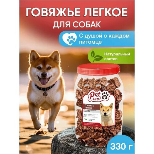 Лакомства для собак натуральные, Говяжье легкое, 330 г