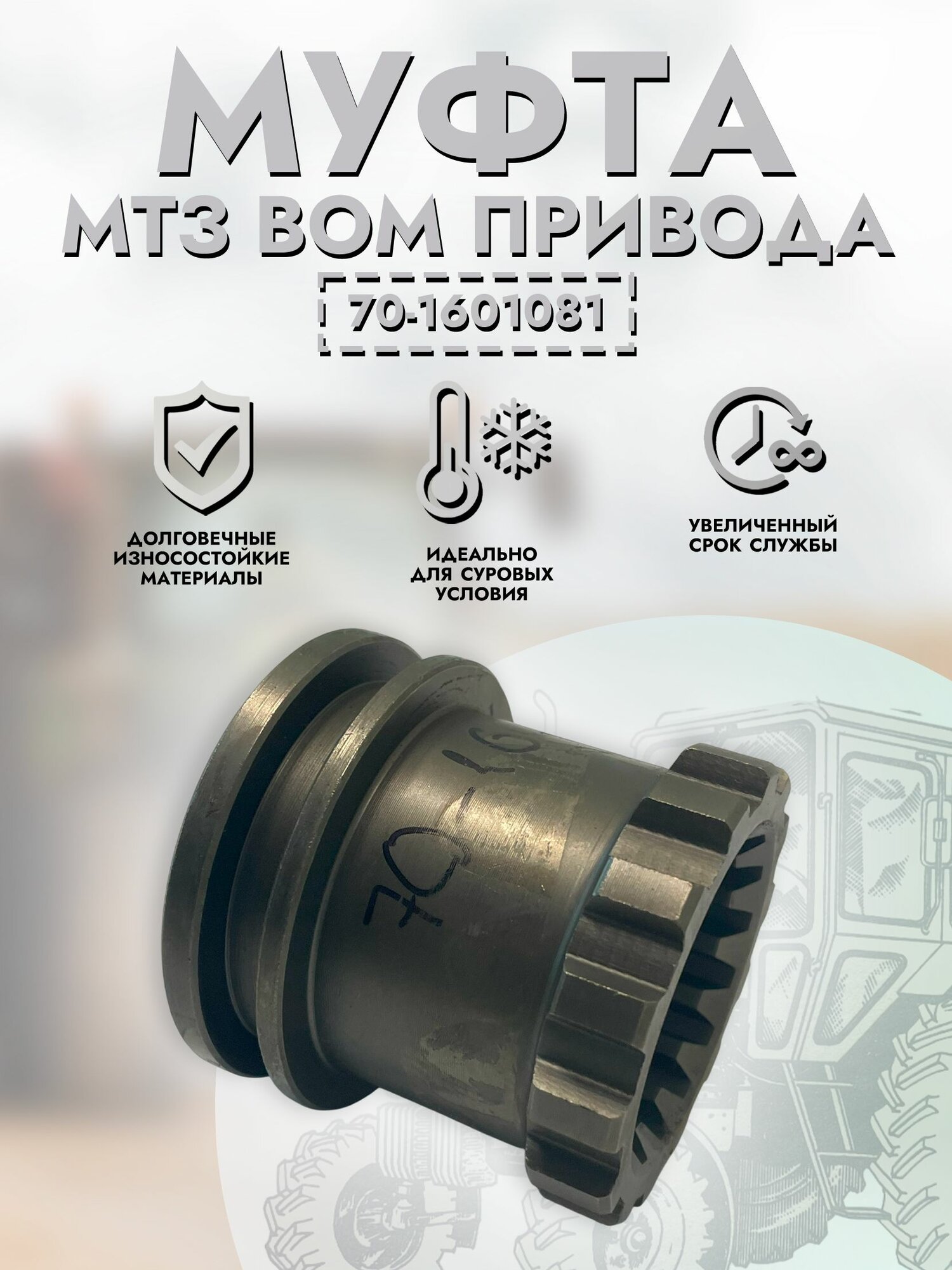 Муфта соединительная МТЗ ВОМ привода арт. 70-1601081