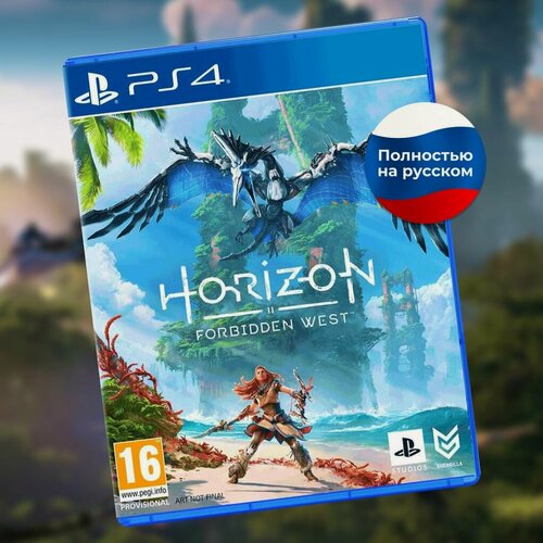 Изображение товара Игра на диске Horizon Forbidden West PS4 полностью на русском