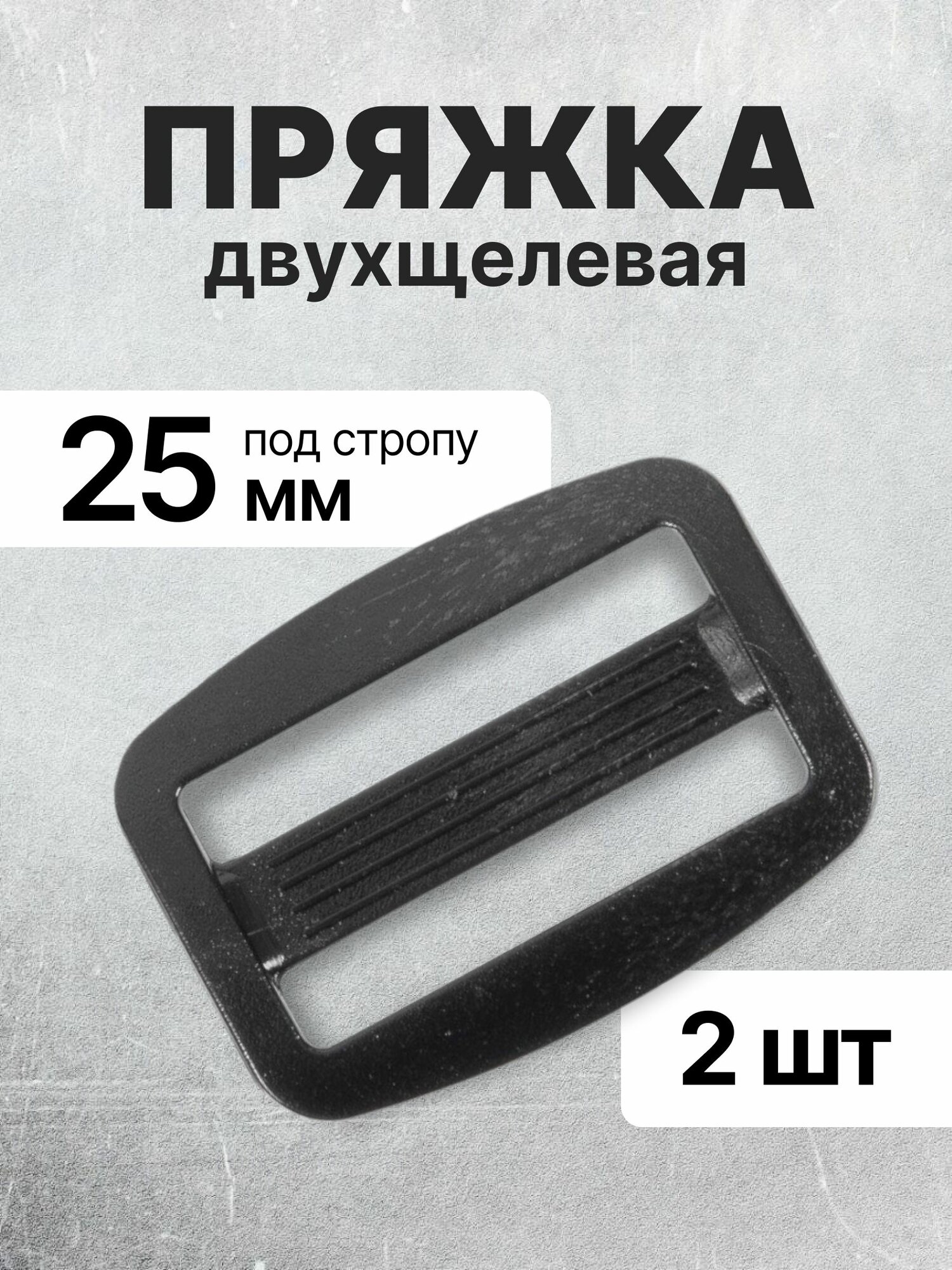 Пряжка двухщелевая (рамка) черная, 25мм, 2 шт