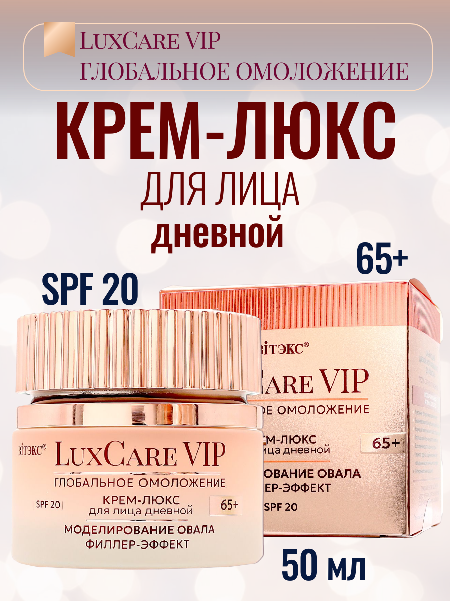 Крем для лица дневной 65+ SPF20 Lux Care VIP Моделирование овала Филлер-эффект, 50мл.
