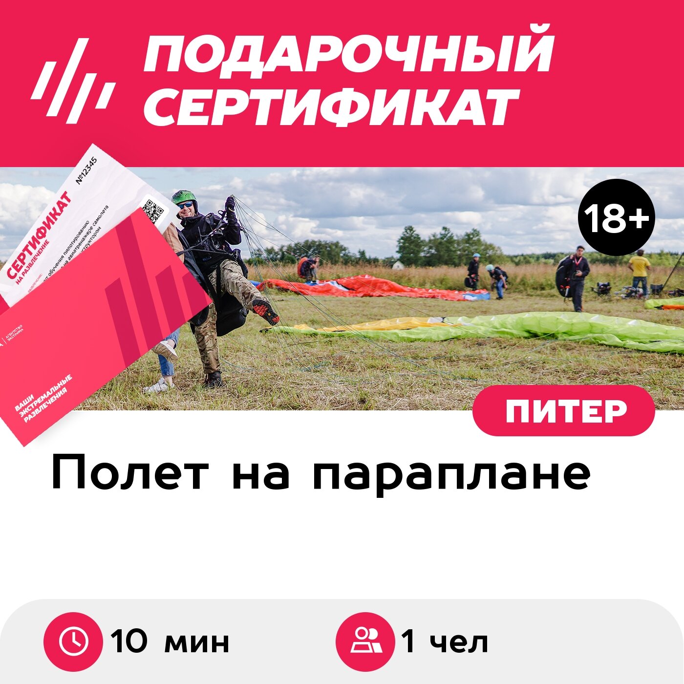 Подарочный сертификат Полет на параплане в тандеме с видеосъемкой на парадроме Аропаккузи